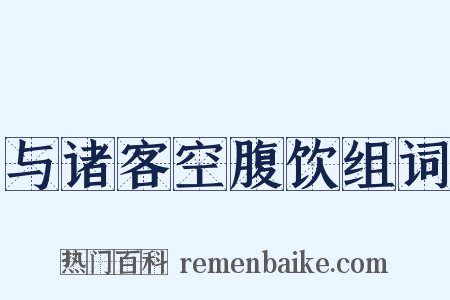 与诸客空腹饮组词是什么意思的图片